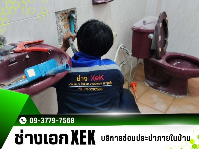 ติดตั้งสุขภัณฑ์ พนัสนิคม